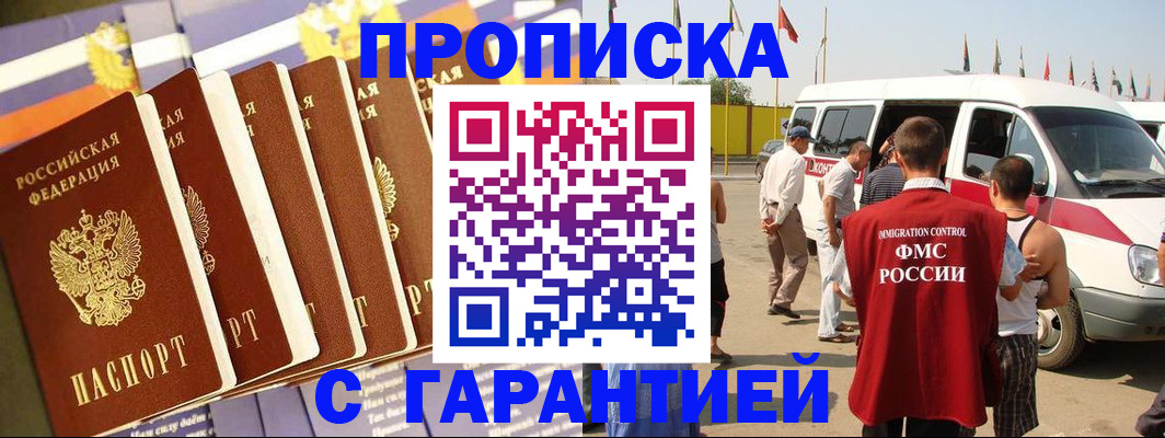 купить прописку в Павлово